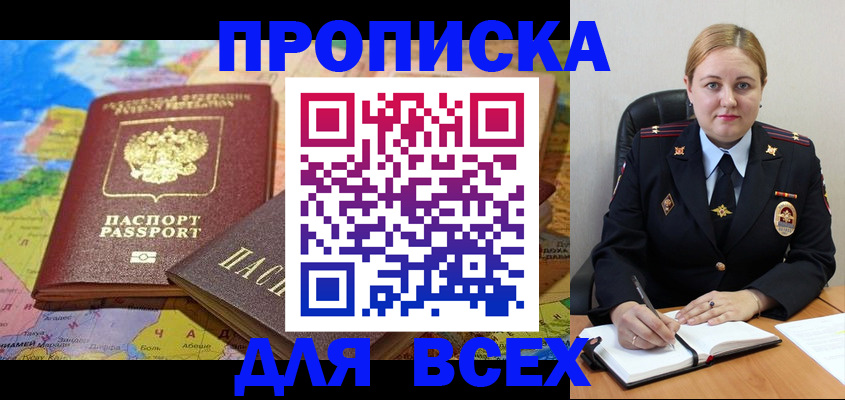 купить прописку в Москве