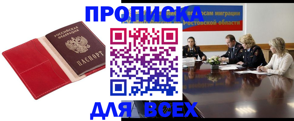 прописка законно в Москве